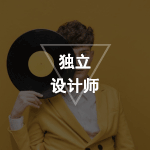 独立设计师