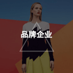 品牌企业