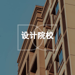 设计院校