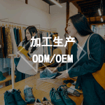 加工生产ОDM/ОEM