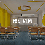 培训机构